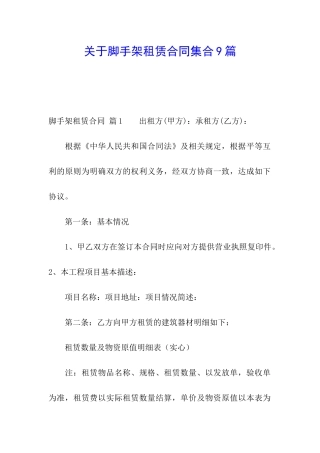 关于脚手架租赁合同集合9篇