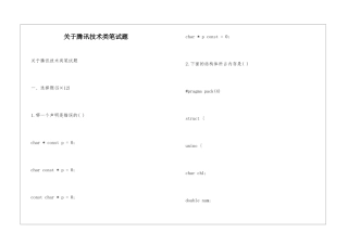 关于腾讯技术类笔试题
