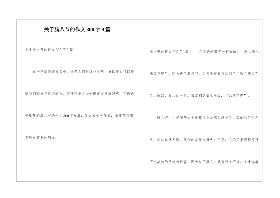 关于腊八节的作文300字9篇_第1页