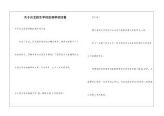 关于自主招生学校的推荐信四篇