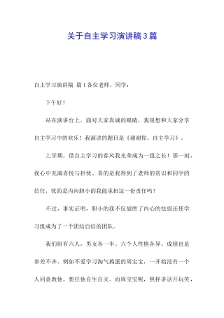 关于自主学习演讲稿3篇