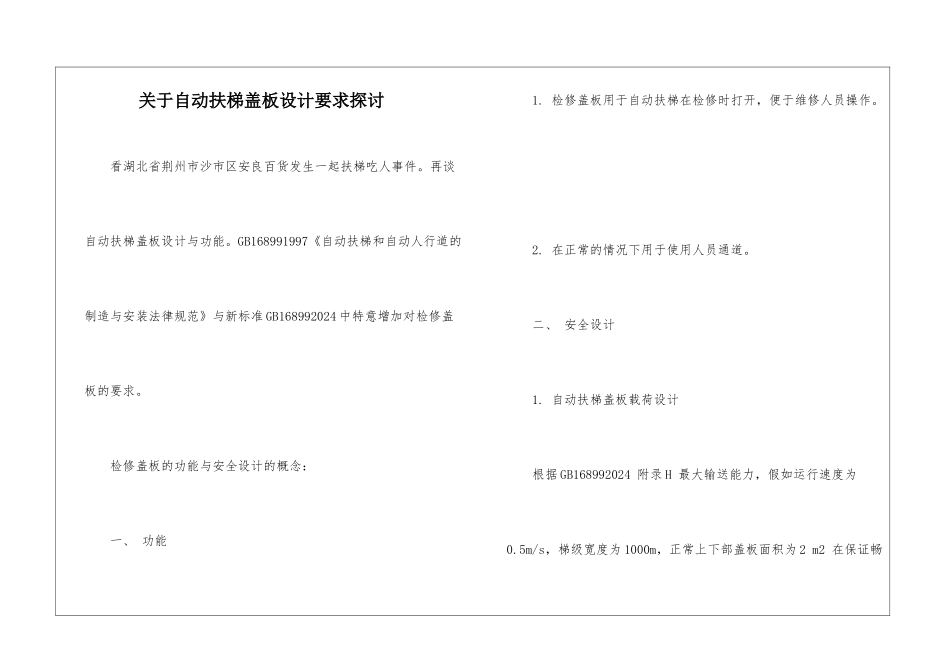 关于自动扶梯盖板设计要求探讨_第1页