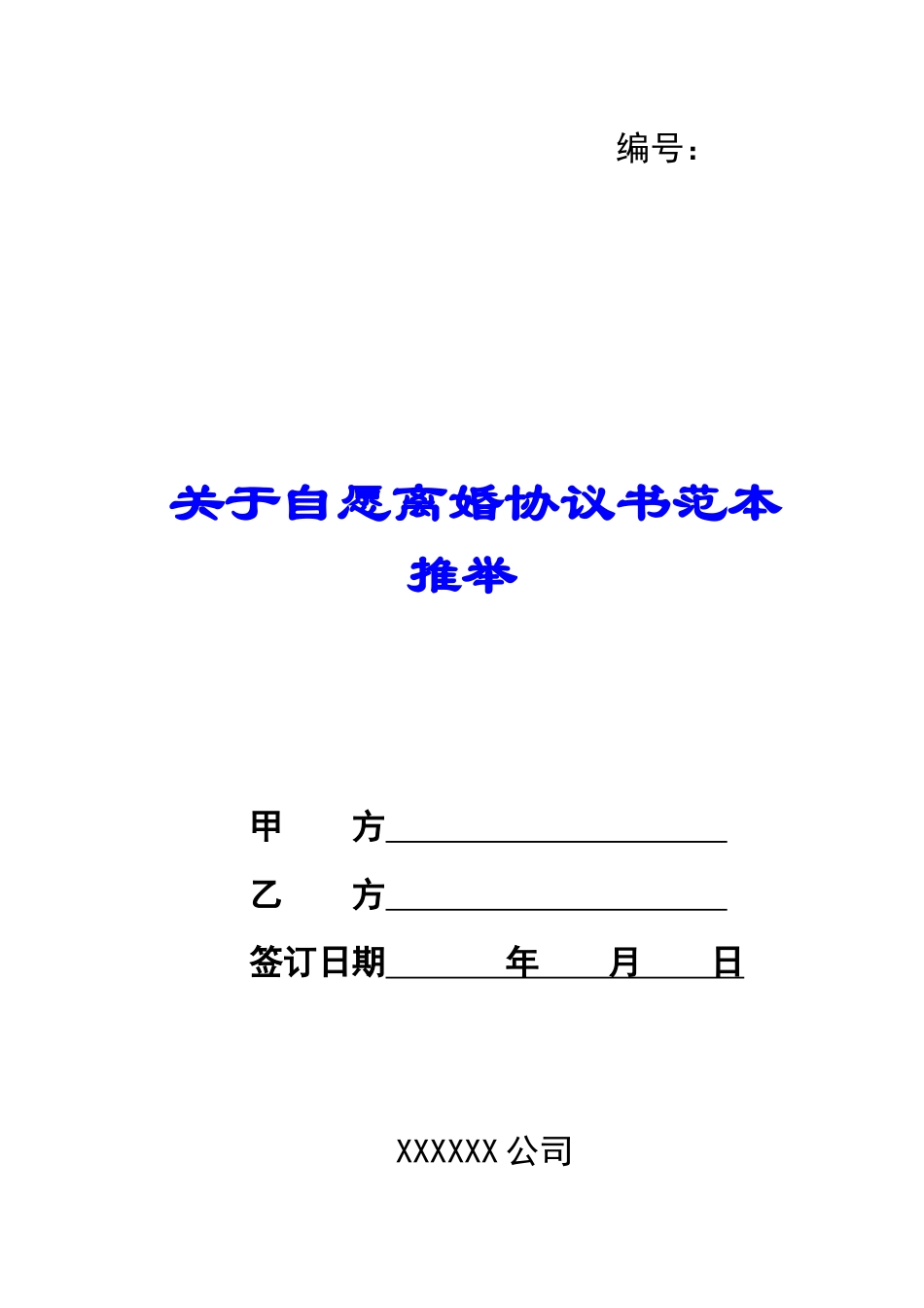 关于自愿离婚协议书范本推荐_第1页
