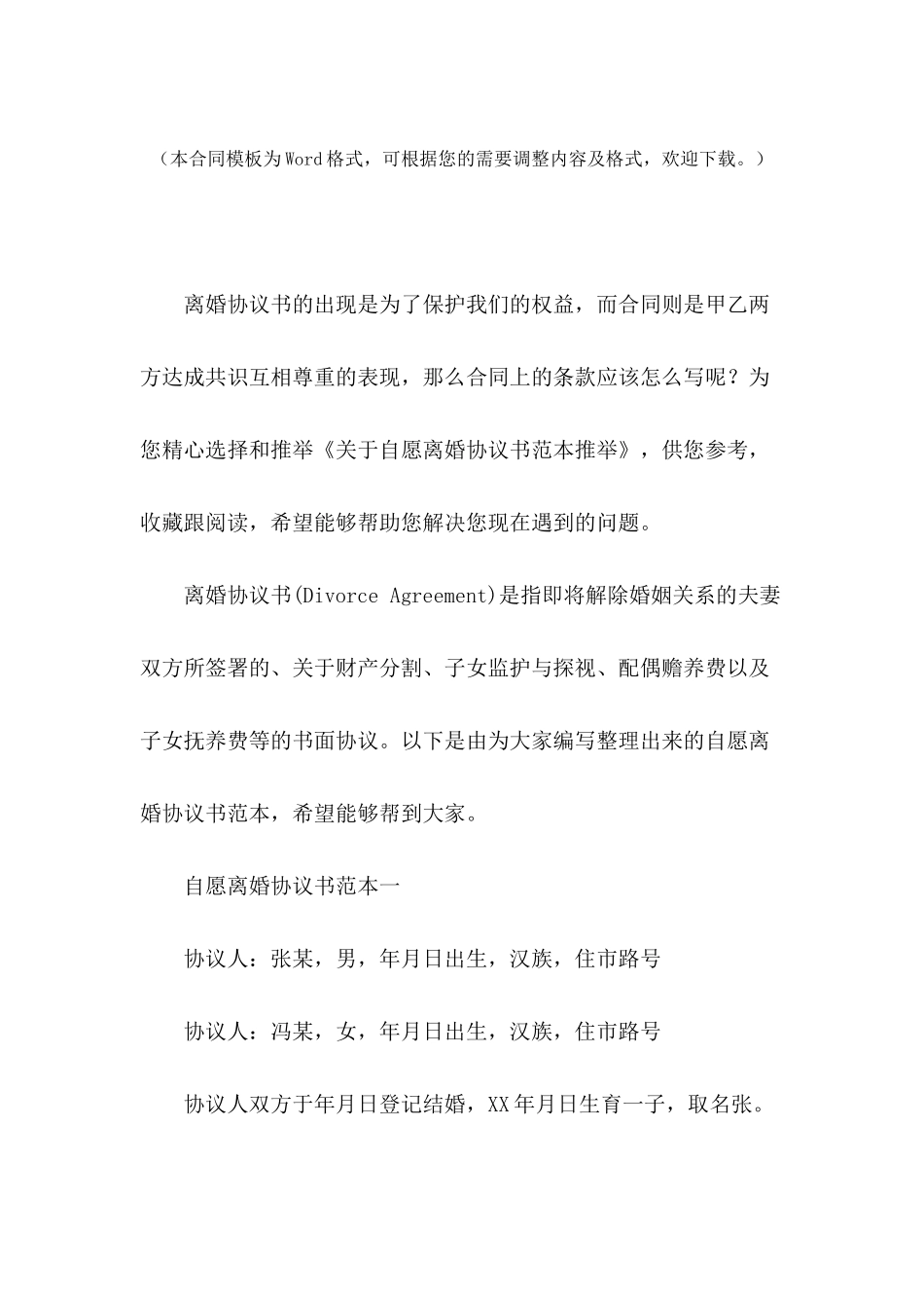 关于自愿离婚协议书范本推荐_第2页