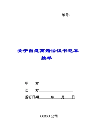 关于自愿离婚协议书范本推荐