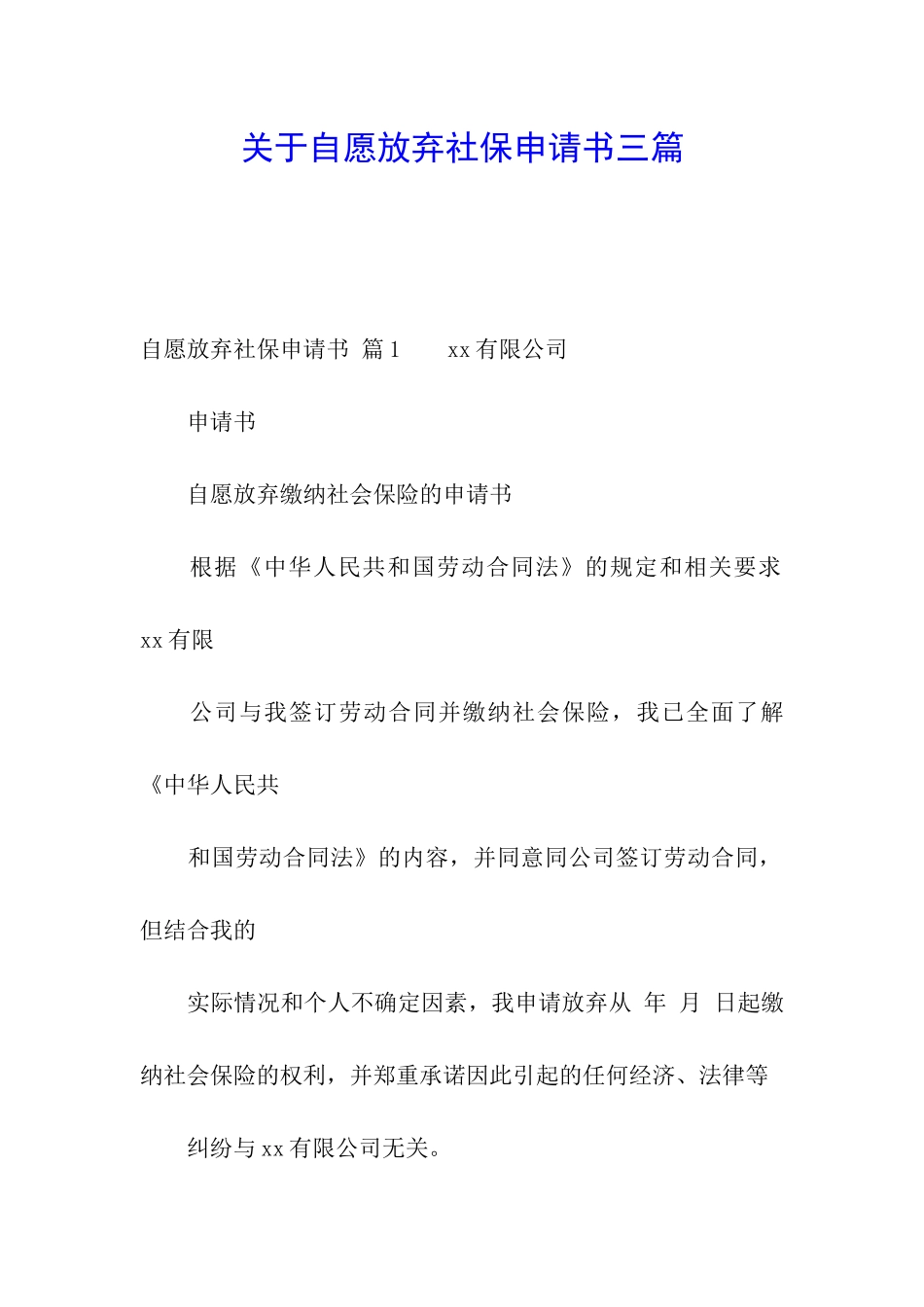 关于自愿放弃社保申请书三篇_第1页