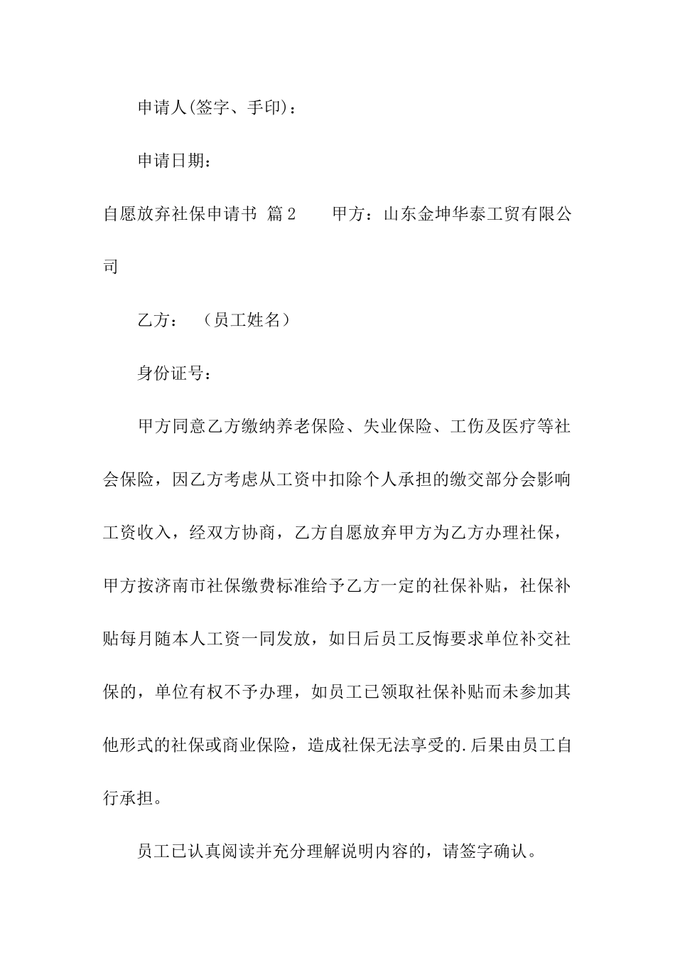 关于自愿放弃社保申请书三篇_第2页