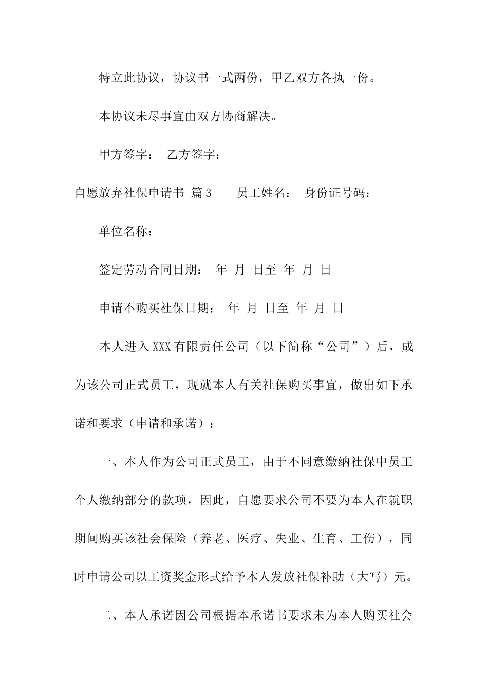 关于自愿放弃社保申请书三篇_第3页