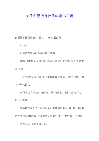 关于自愿放弃社保申请书三篇