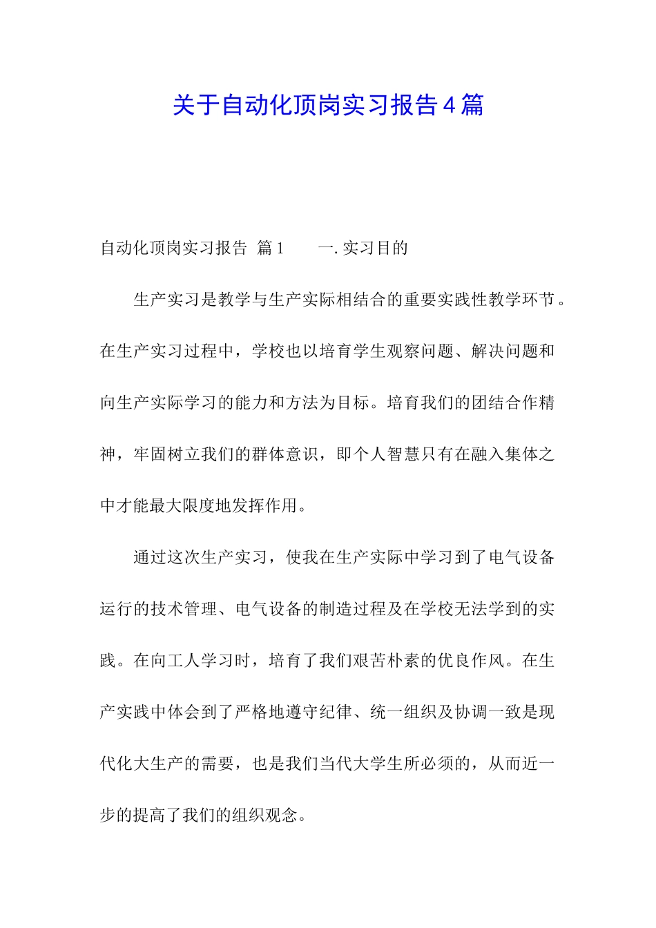 关于自动化顶岗实习报告4篇_第1页