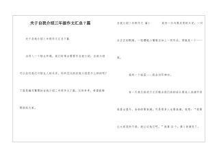 关于自我介绍三年级作文汇总7篇