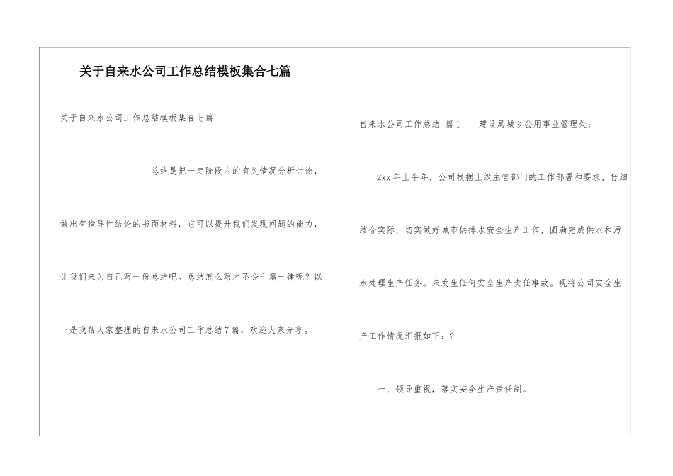 关于自来水公司工作总结模板集合七篇_第1页