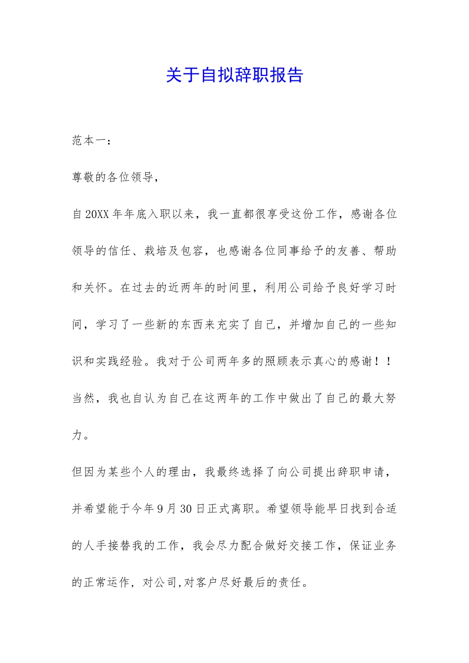 关于自拟辞职报告-_第1页