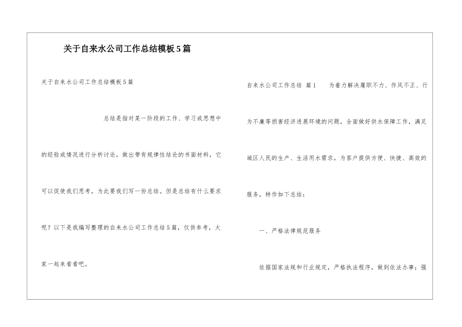 关于自来水公司工作总结模板5篇_第1页