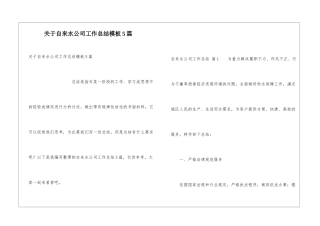 关于自来水公司工作总结模板5篇