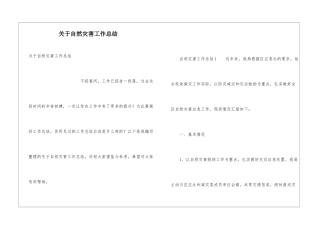 关于自然灾害工作总结