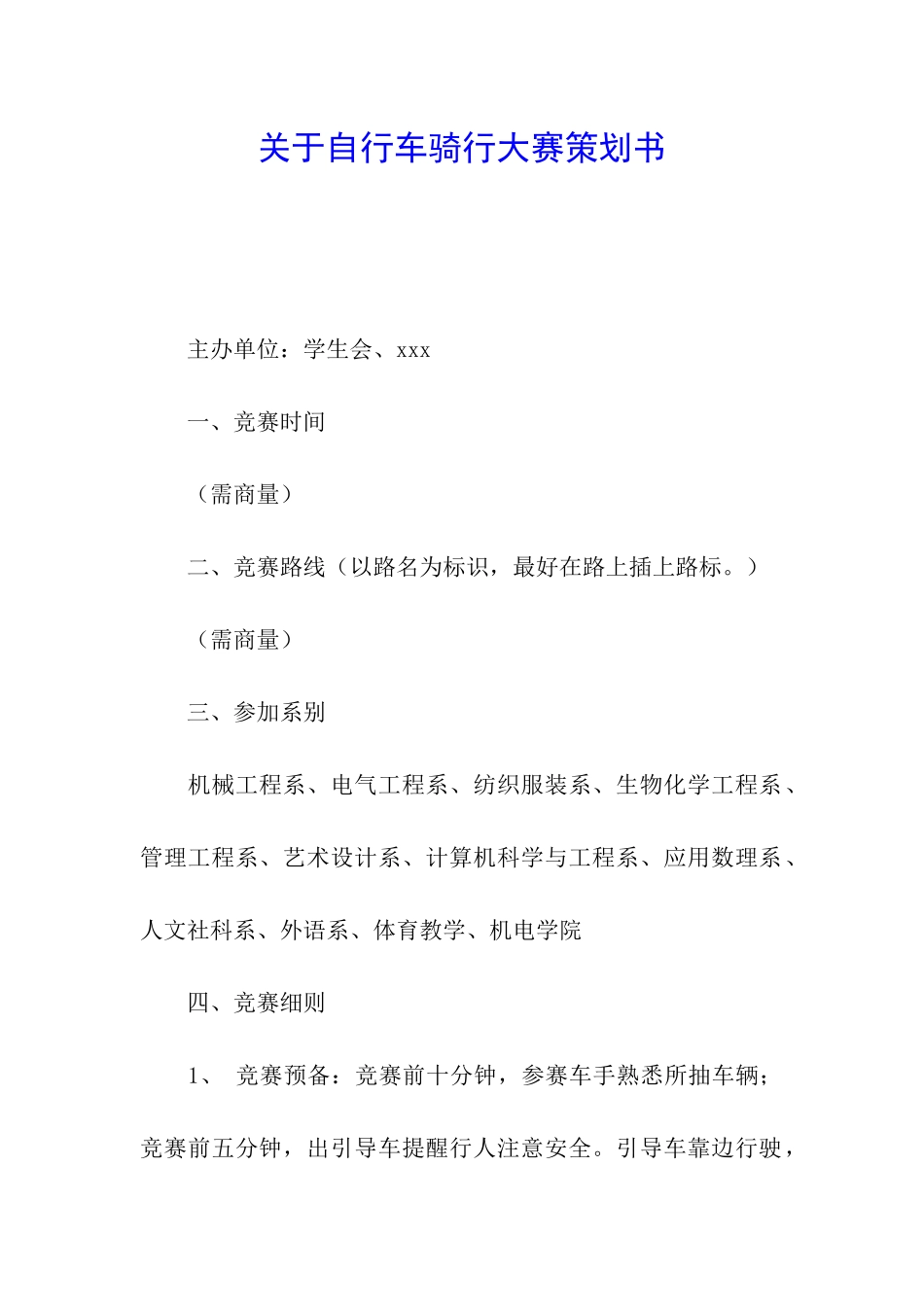 关于自行车骑行大赛策划书_第1页