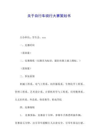 关于自行车骑行大赛策划书