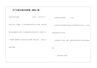 关于自然灾害应急预案