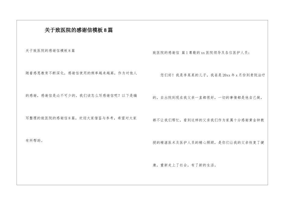 关于致医院的感谢信模板8篇_第1页