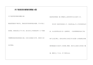 关于致医院的感谢信模板8篇