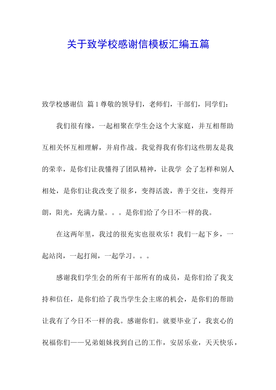 关于致学校感谢信模板汇编五篇_第1页