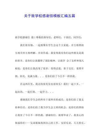 关于致学校感谢信模板汇编五篇