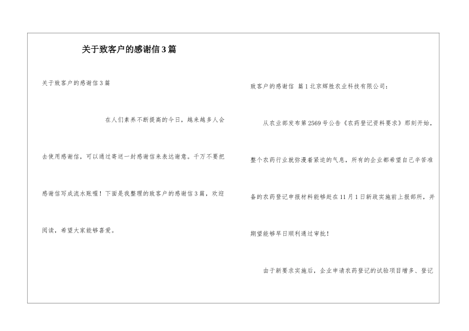 关于致客户的感谢信3篇_第1页