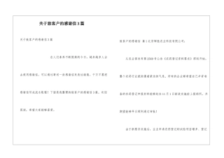 关于致客户的感谢信3篇
