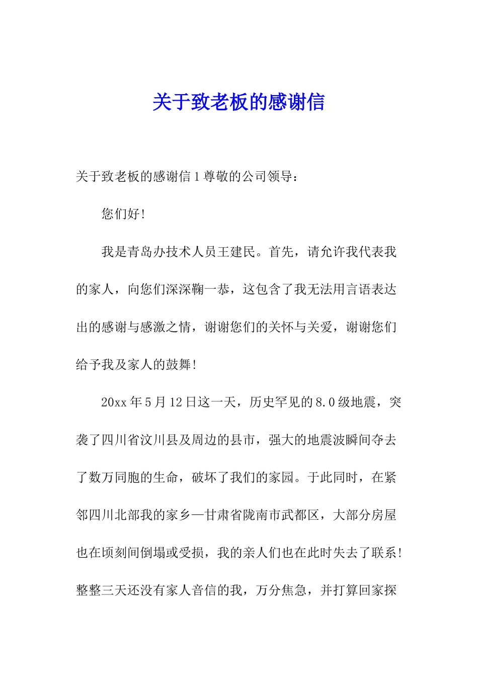 关于致老板的感谢信_第1页