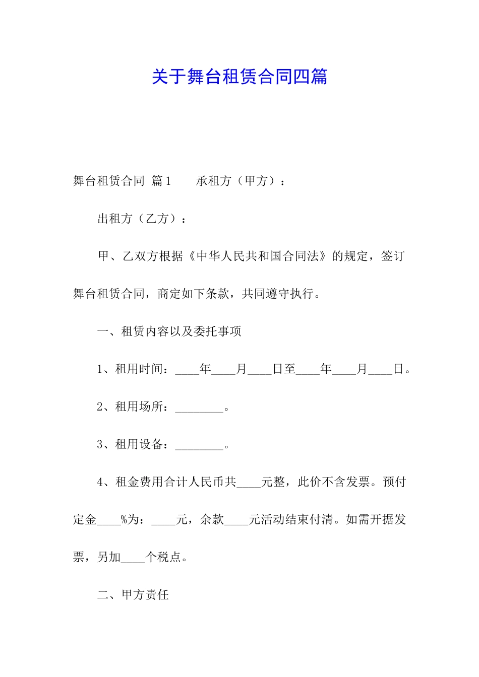关于舞台租赁合同四篇_第1页