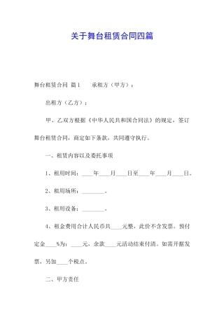关于舞台租赁合同四篇