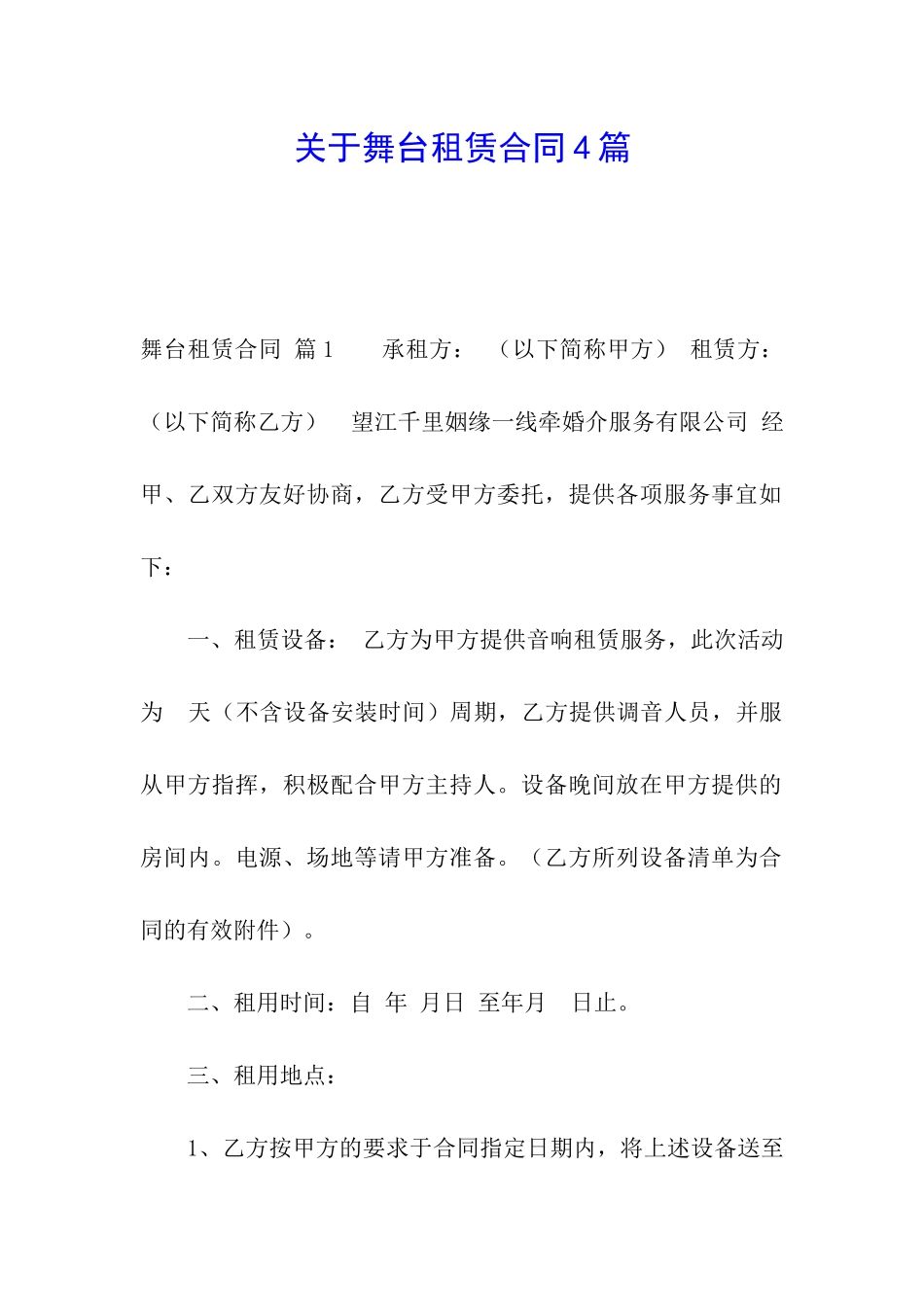 关于舞台租赁合同4篇_第1页