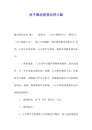 关于舞台租赁合同4篇