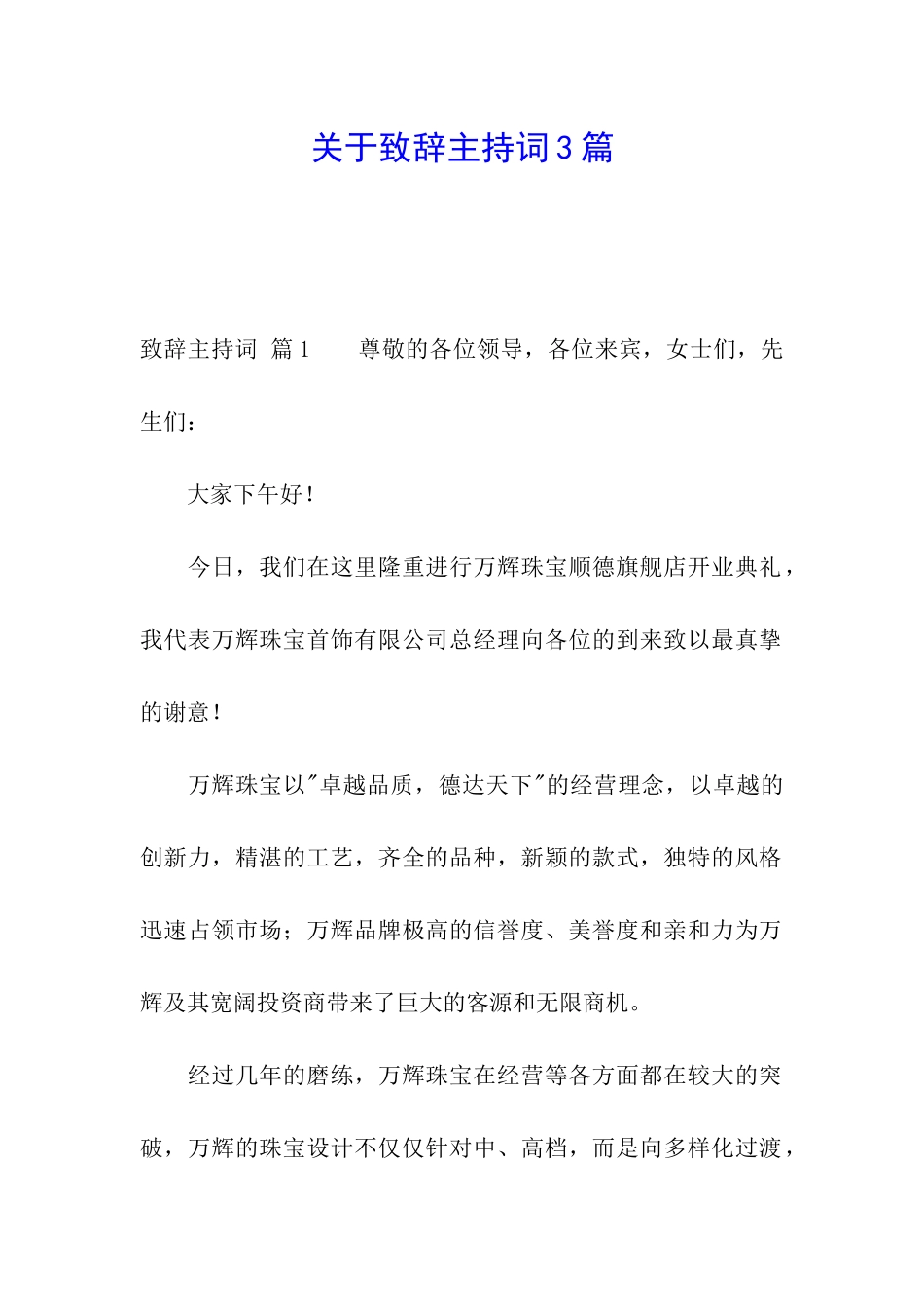关于致辞主持词3篇_第1页