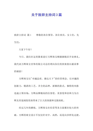 关于致辞主持词3篇