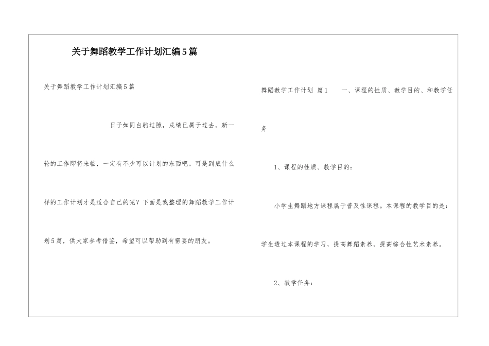 关于舞蹈教学工作计划汇编5篇_第1页