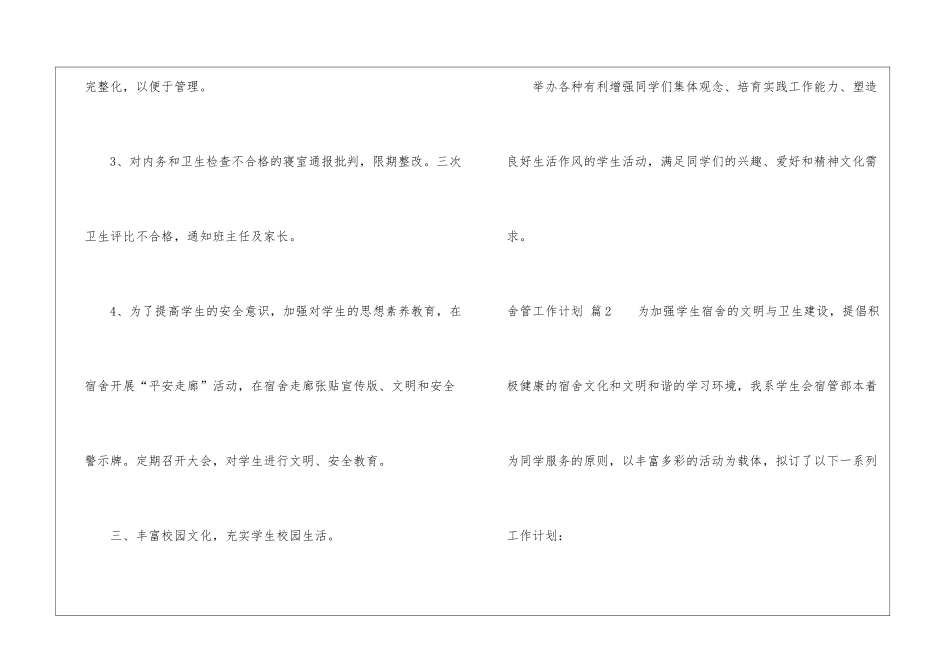 关于舍管工作计划7篇_第3页