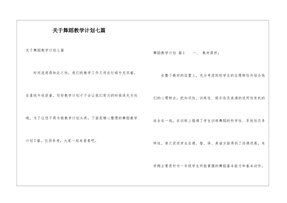 关于舞蹈教学计划七篇_第1页