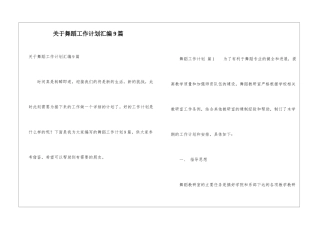 关于舞蹈工作计划汇编9篇