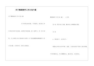 关于舞蹈教学工作计划六篇