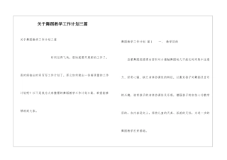 关于舞蹈教学工作计划三篇