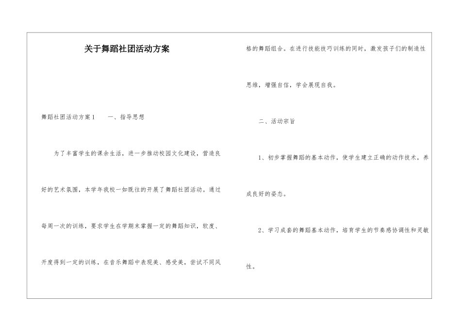 关于舞蹈社团活动方案_第1页