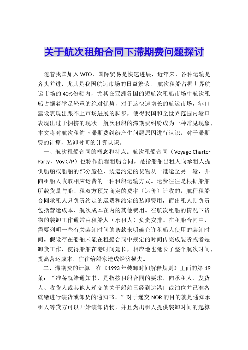 关于航次租船合同下滞期费问题探讨_第1页