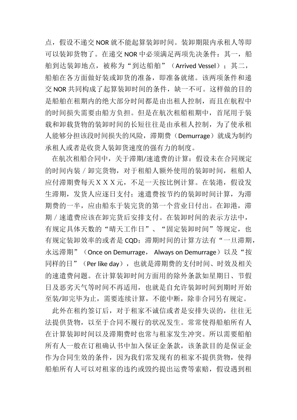 关于航次租船合同下滞期费问题探讨_第2页