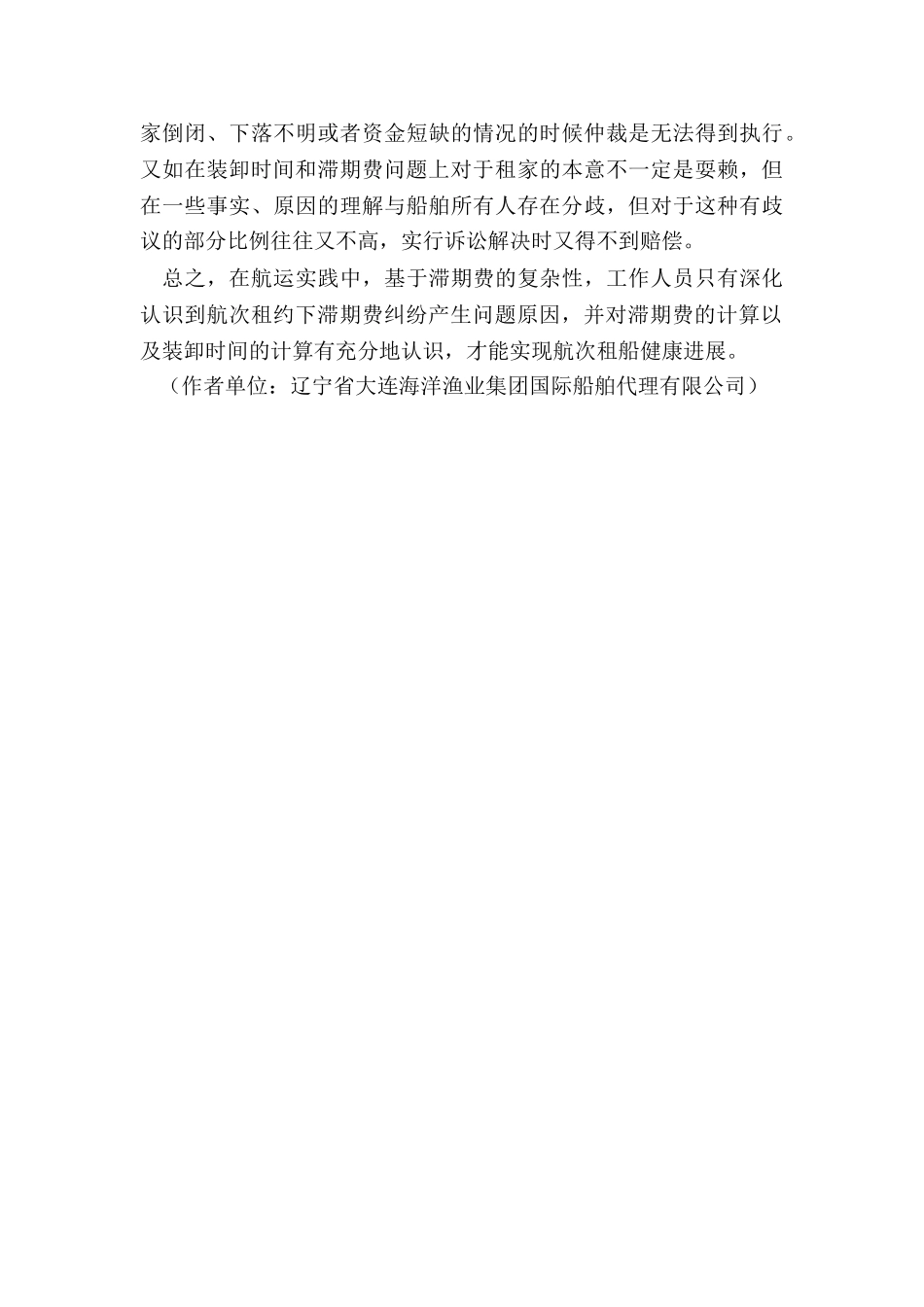 关于航次租船合同下滞期费问题探讨_第3页