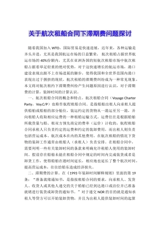 关于航次租船合同下滞期费问题探讨