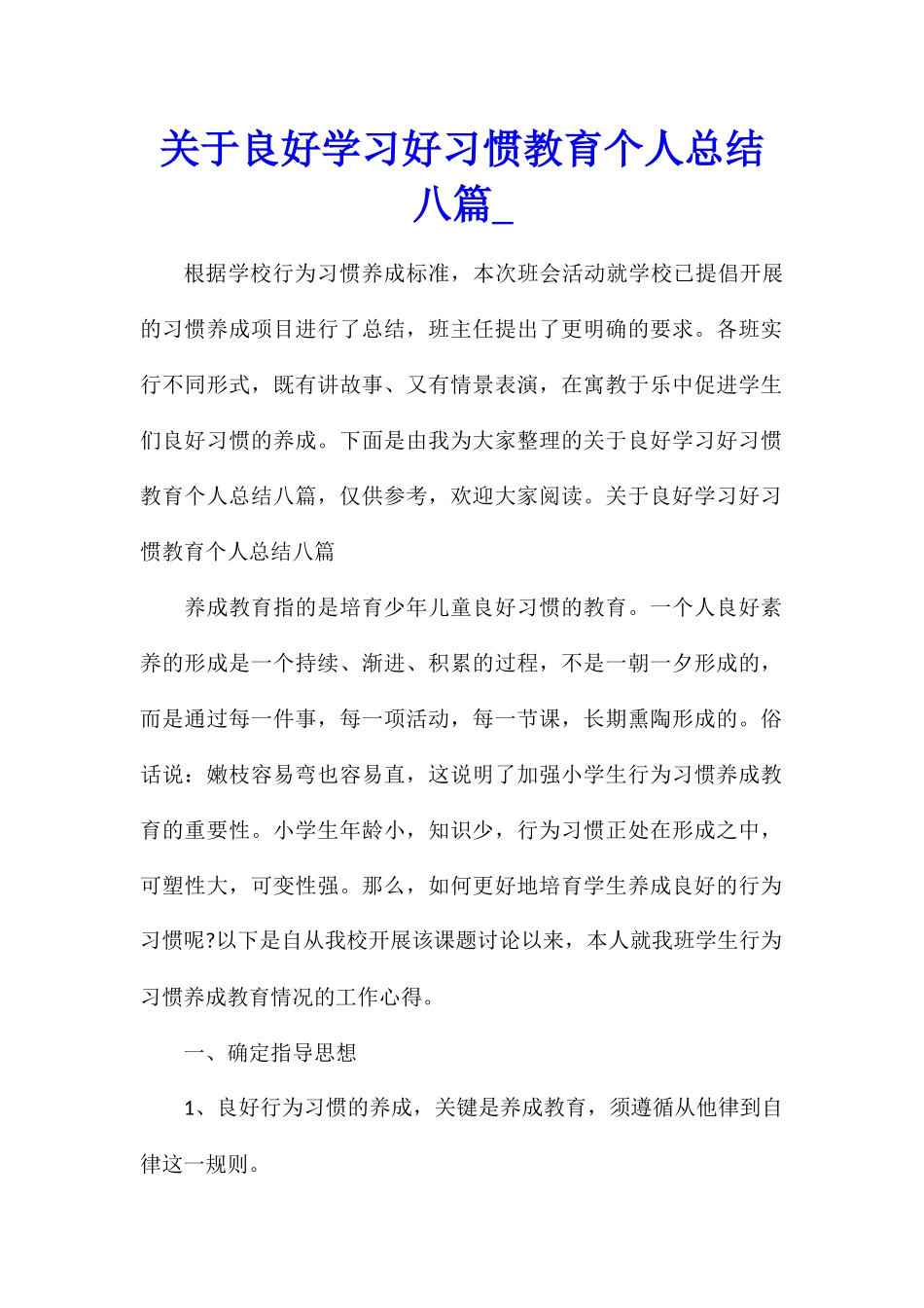 关于良好学习好习惯教育个人总结八篇_第1页