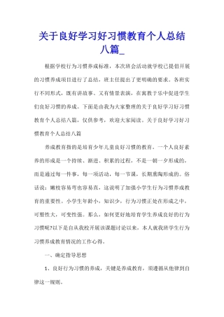 关于良好学习好习惯教育个人总结八篇