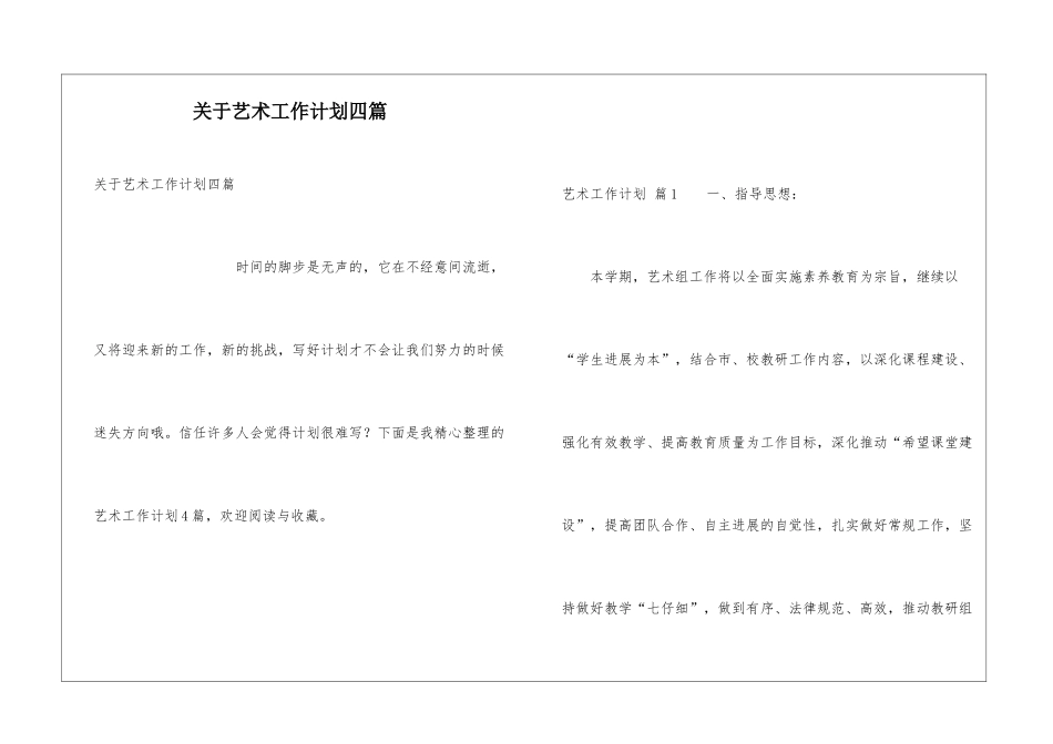 关于艺术工作计划四篇_第1页
